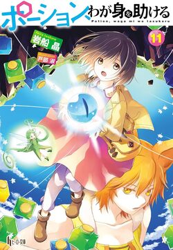ポーション、わが身を助ける 11
