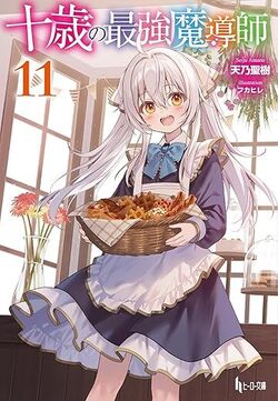 十歳の最強魔導師11