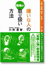 職場の嫌いな人の取り扱い方法