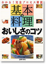 基本の料理　おいしさのコツ