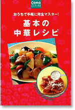 基本の中華レシピ