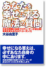 あなたを幸せにする魔法の質問