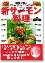 服部幸應とグルメの鉄人たちが作る　新サーモン料理