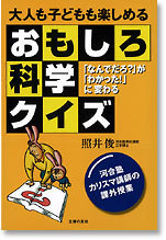 大人も子どもも楽しめる　おもしろ科学クイズ