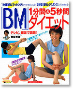 １分間＆５秒間「ＢＭ」ダイエット