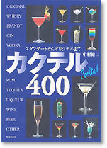 カクテル４００