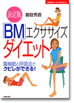 決定版「BM」エクササイズダイエット