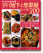 デパ地下と惣菜屋レシピ200