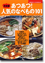 決定版　あつあつ！人気のなべもの101