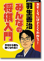 羽生善治　みんなの将棋入門