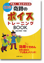 CD付　奇跡のボイストレーニングBOOK