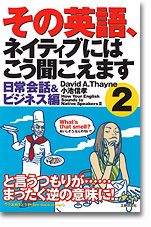 その英語、ネイティブにはこう聞こえます２　日常会話＆ビジネス編