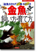 金魚の飼い方、育て方