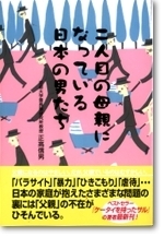 二人目の母親になっている日本の男たち