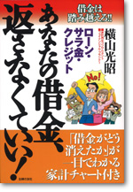 あなたの借金、返さなくていい！