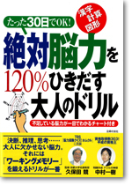 絶対脳力を120％ひきだす大人のドリル