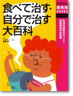 食べて治す・自分で治す大百科