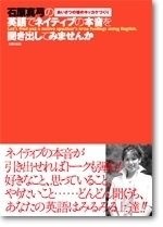 石原真弓の英語でネイティブの本音を聞きだしてみませんか