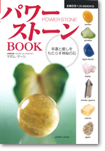 パワーストーンBOOK