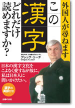 外国人が尋ねます－この漢字、どれだけ読めますか？