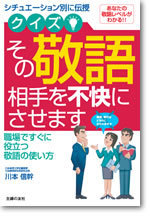 クイズ！その敬語、相手を不快にさせます