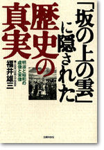 『坂の上の雲』に隠された歴史の真実