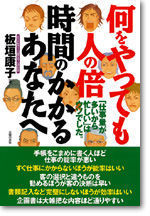 何をやっても人の倍時間のかかるあなたへ