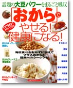 「おから」でやせる！健康になる！