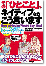 その「ひとこと」、ネイティブならこう言います