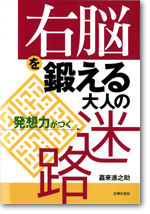 右脳を鍛える大人の迷路