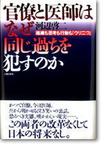 官僚と医師はなぜ同じ過ちを犯すのか