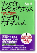 それでもお金がたまる人、やっぱりたまらない人