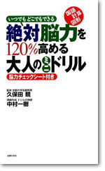 絶対脳力を120％高める大人のミニドリル