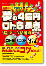 夢の4億円ロト6長者になる！「超」データ活用術