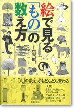 絵で見る「もの」の数え方