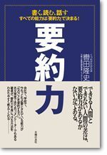 書く、読む、話すすべての能力は「要約力」で決まる！