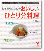 お年寄りのためのおいしいひとり分料理