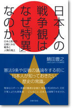 日本人の戦争観はなぜ「特異」なのか