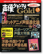 声優グランプリGold