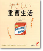 やさしい重曹生活 : 掃除に、洗濯に、スキンケアに、料理に やさしい重曹生活｜書籍・ムック｜イマジカインフォス