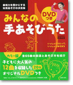 DVD付き　みんなの手あそびうた