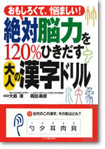 絶対脳力を120％ひきだす大人の漢字ドリル