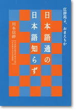 日本語通の日本語知らず