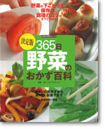 決定版365日野菜のおかず百科