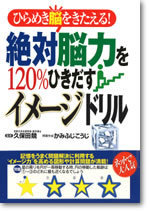 絶対脳力を120％ひきだす大人のイメージアップドリル