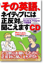 CD付き　その英語、ネイティブには正反対に聞こえます