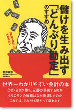 儲けを生み出す「どんぶり勘定」のすすめ