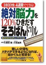 絶対脳力を120％ひきだすそろばんドリル