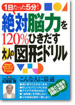 絶対脳力を120％ひきだす大人の図形ドリル