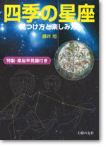 特製・星座早見盤付き　四季の星座　見つけ方と楽しみ方